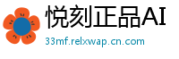 悦刻正品AI